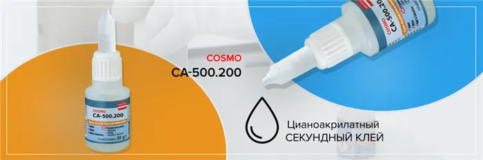 Что склеивает Cosmo CA 500.200 / COSMOFEN CA 12