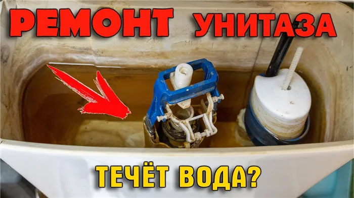 ТЕЧЕТ УНИТАЗ? БАЧОК УНИТАЗА НЕ ДЕРЖИТ ВОДУ? → ПРИЧИНЫ И УСТРАНЕНИЕ ПРОТЕКАНИЯ!