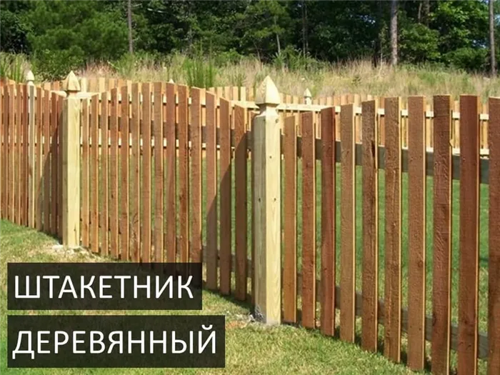 Классический штакетник из дерева