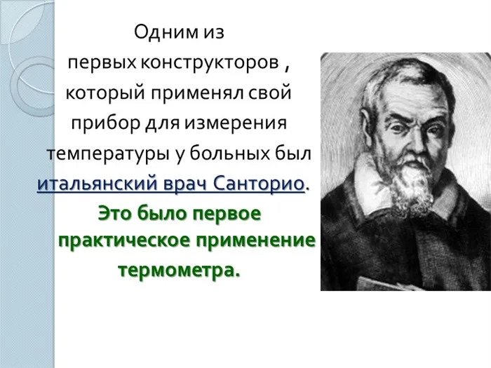 Одним из первых конструкторов, который применял свой прибор для измерения температуры.