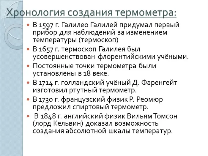 Хронология создания термометра: В 1597 г. Галилео Галилей придумал первый приб.