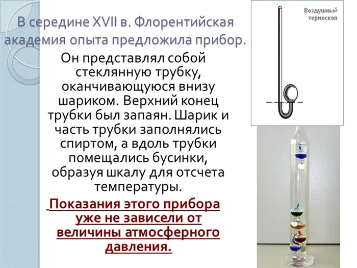 В середине XVII в. Флорентийская академия опыта предложила прибор. Он представ.