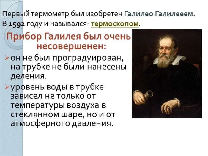 Прибор Галилея был очень несовершенен: он не был проградуирован, на трубке.