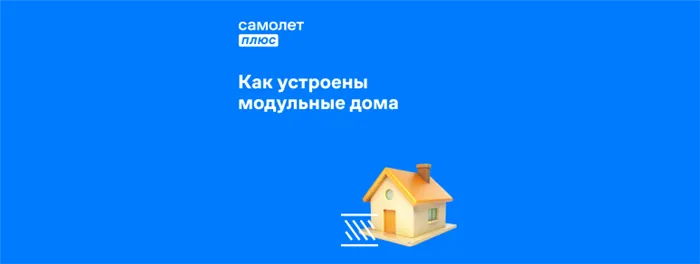 Сборка модульного дома (фото: avatars.dzeninfra.ru)