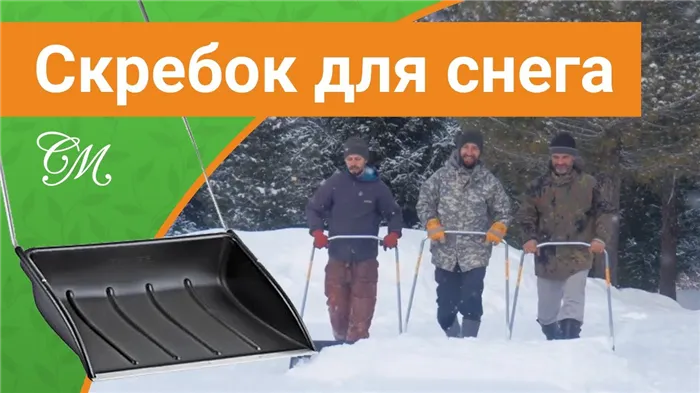 Как выбрать скребок для снега? #СадовыйЭксперт