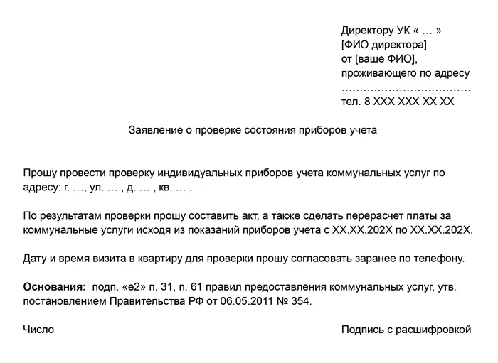 Пример текста для заявления о проверке счетчиков