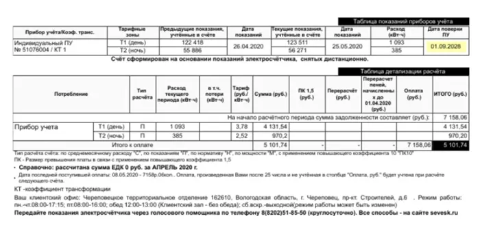 Некоторые поставщики электроэнергии указывают дату следующей поверки прямо в квитанциях