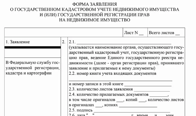 Скачать Образец заявления о регистрации права собственности на земельный участок