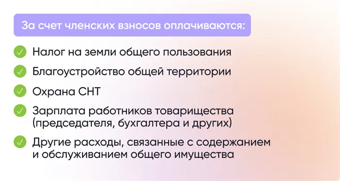 Что оплачивается за счет членских взносов в СНТ