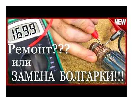 Повреждение коллектора болгарки