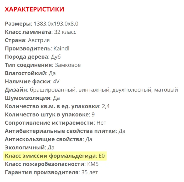 Пример ламината с классом эмиссии формальдегида E0. Это значит, что напольное покрытие безопасно для здоровья. Источник: e-dz.ru