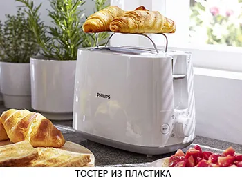 Пластиковые тостеры