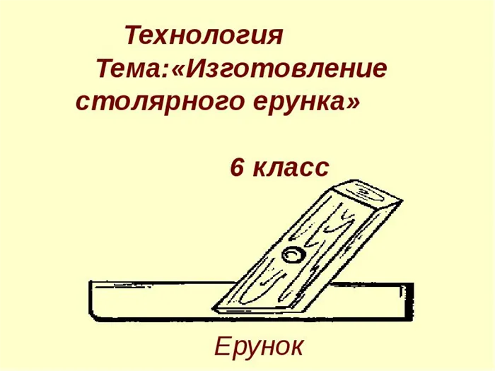 Ерунок Технология Тема: Изготовление столярного ерунка 