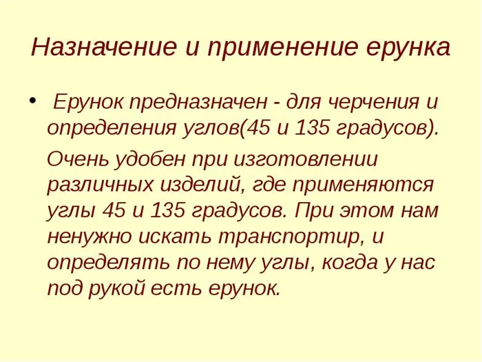 Назначение и применение ерунка Ерунок предназначен для черчения и