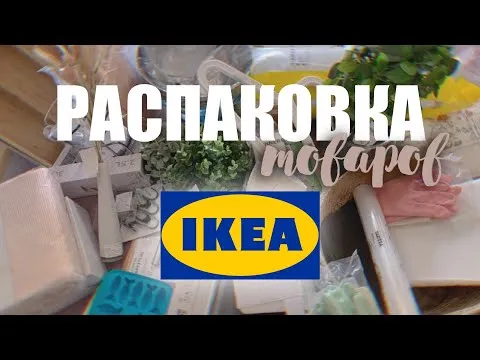 распаковка заказа из ИКЕИ ?финальная распродажа в икее 2022 ?