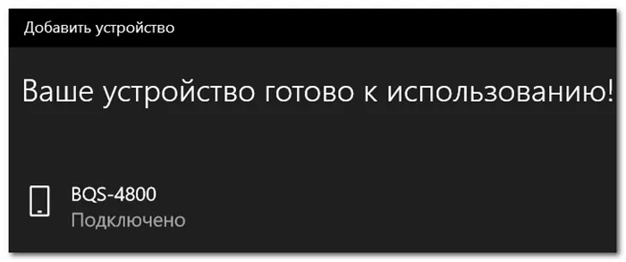 Устройство готово к использованию