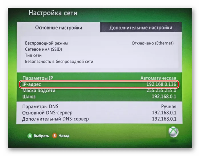 Просмотр IP-адреса на Xbox 360