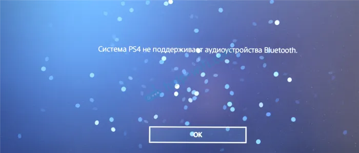 Система PS4 не поддерживает аудиоустройства Bluetooth