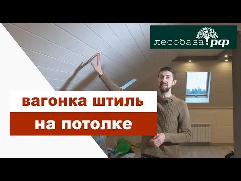 Обработана ВОСКОМ. Вагонка на потолке: ангарская сосна, профиль штиль.