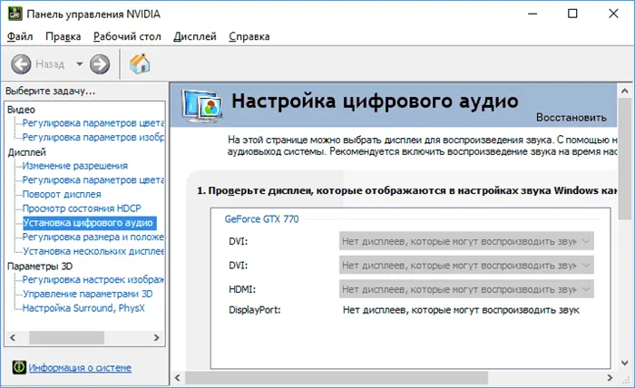 Параметры звука HDMI в панели управления NVIDIA