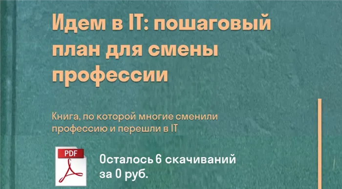 Книга 'Идем в IT: пошаговый план для смены профессии'