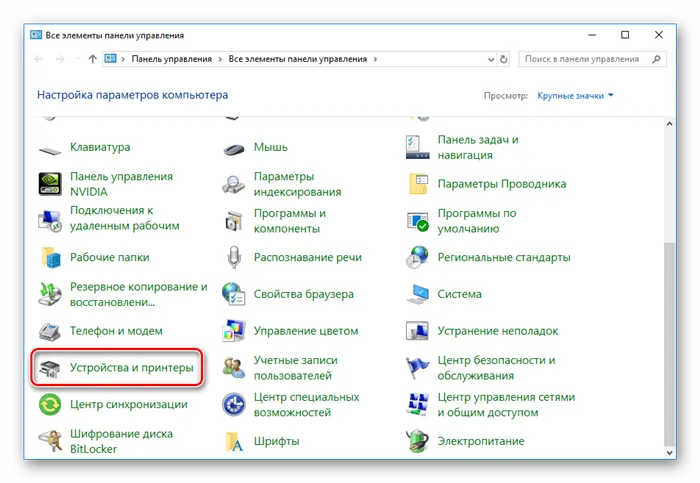 Открыть устройства и принтеры через панель управления в Windows 10