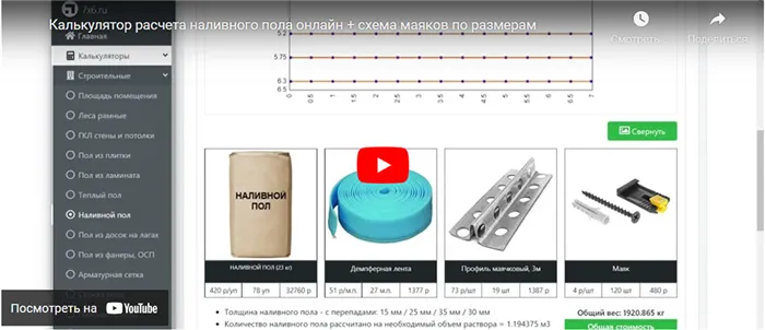 Видео инструкция по работе с калькулятором наливного пола