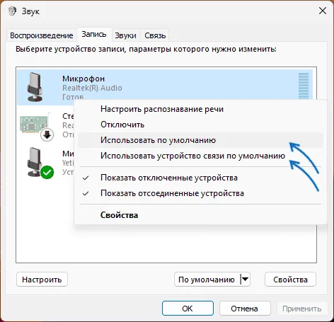 Сделать микрофон устройством связи по умолчанию