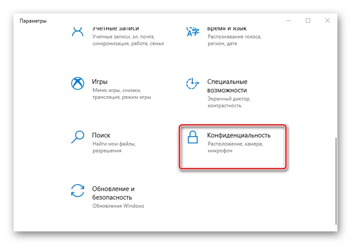 Вход в настройки конфиденциальности Windows