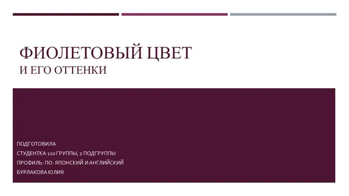 Фиолетовый цвет и его оттенкиПодготовила Студентка 110 группы, 2 подгруппы Пр. 